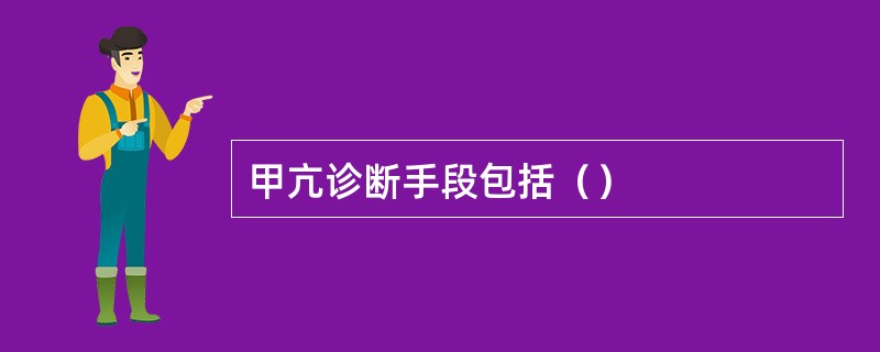 甲亢诊断手段包括（）