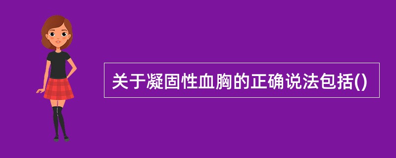 关于凝固性血胸的正确说法包括()