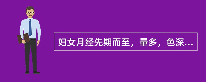 妇女月经先期而至，量多，色深质稠，其临床意义是（）。
