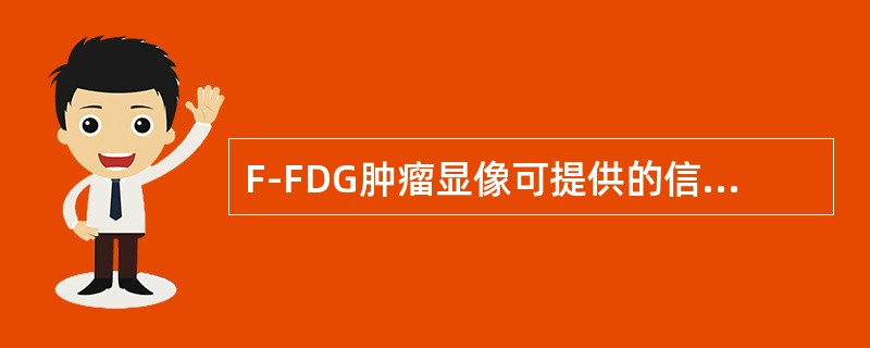 F-FDG肿瘤显像可提供的信息包括（）
