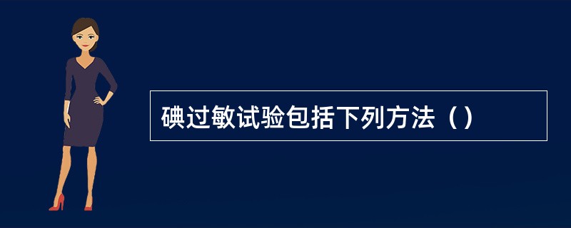 碘过敏试验包括下列方法（）