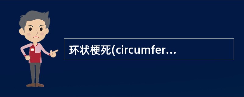环状梗死(circumferential infarction)