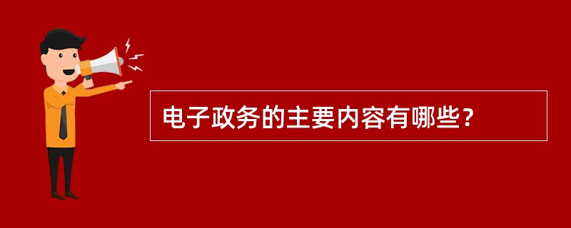 电子政务的主要内容有哪些？