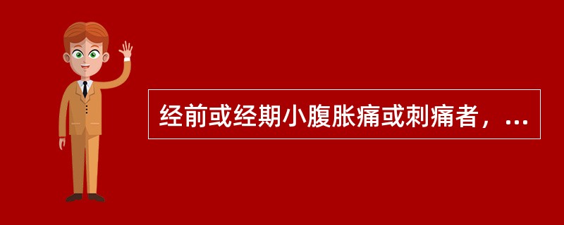 经前或经期小腹胀痛或刺痛者，多属（）。