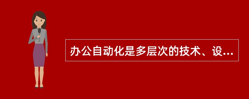 办公自动化是多层次的技术、设备和系统的综合。一个完整的办公自动化系统应包括：（）