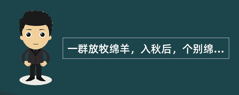 一群放牧绵羊，入秋后，个别绵羊贫血、消瘦、腹泻，死前数日，排水样血色便，并有黏液