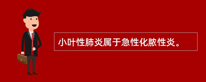 小叶性肺炎属于急性化脓性炎。