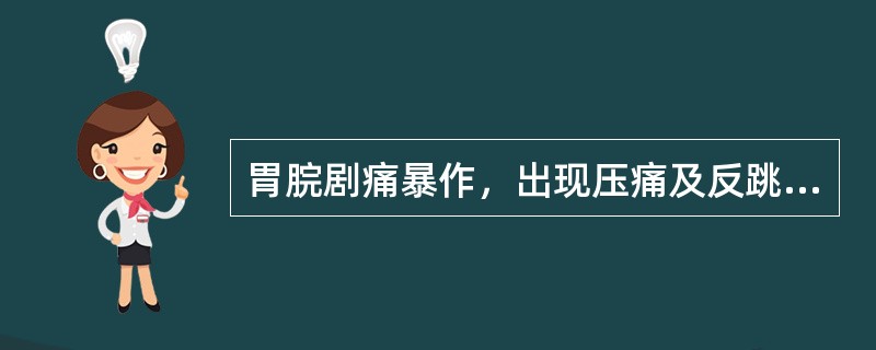 胃脘剧痛暴作，出现压痛及反跳痛，其临床意义是（）。