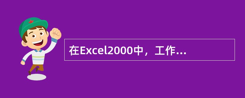 在Excel2000中，工作表重命名的方法有（）。