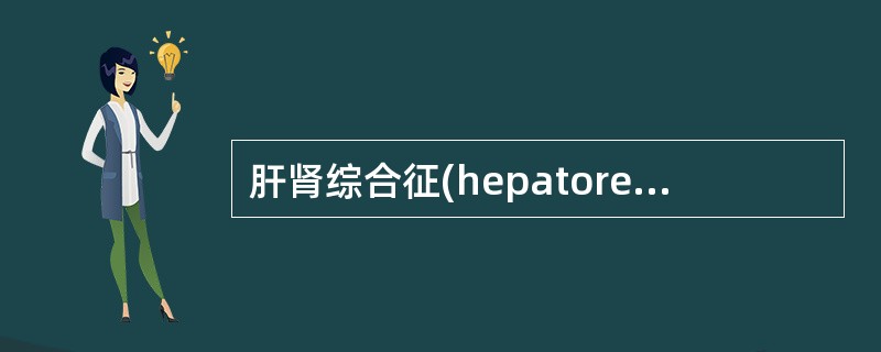 肝肾综合征(hepatorenal syndrome)