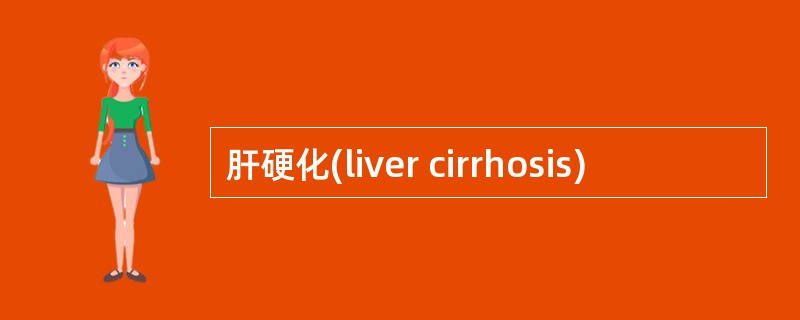 肝硬化(liver cirrhosis)