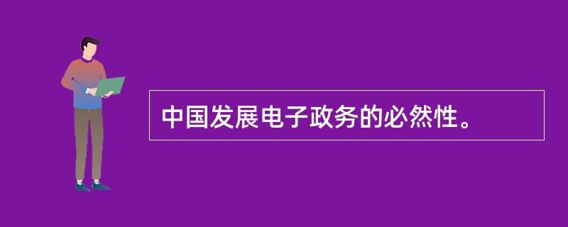 中国发展电子政务的必然性。