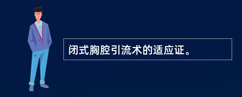 闭式胸腔引流术的适应证。