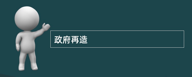 政府再造
