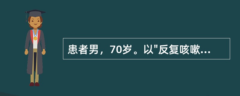 患者男，70岁。以"反复咳嗽、咳痰20年，活动后气短5年，加重1周"为主诉入院，