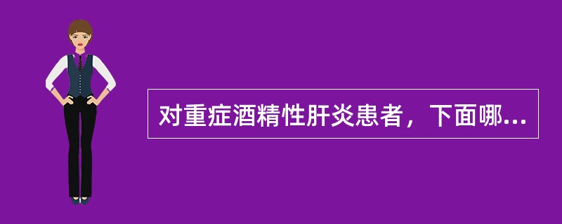 对重症酒精性肝炎患者，下面哪项可暂时缓解症状及改善生化指标（）