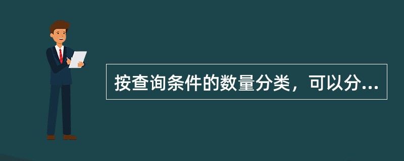 按查询条件的数量分类，可以分为（）。