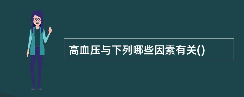 高血压与下列哪些因素有关()