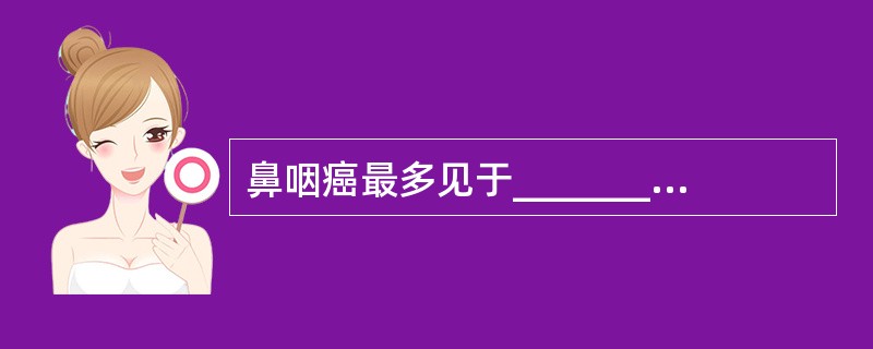 鼻咽癌最多见于_________部，其次为________和________。