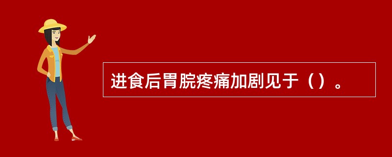 进食后胃脘疼痛加剧见于（）。