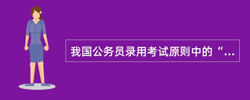 我国公务员录用考试原则中的“平等原则”指的是（）。