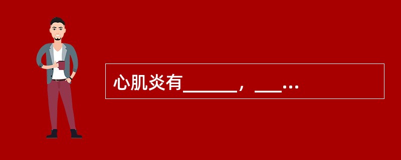 心肌炎有______，______，______三型。