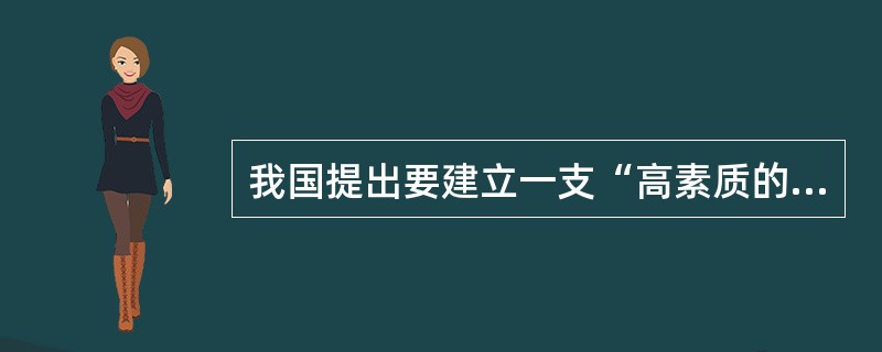 我国提出要建立一支“高素质的专业化的国家公务员队伍”，你认为公务员的“高素质”主