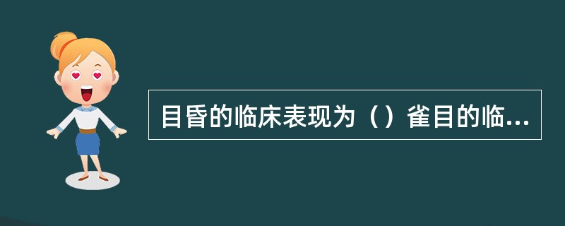 目昏的临床表现为（）雀目的临床表现为（）