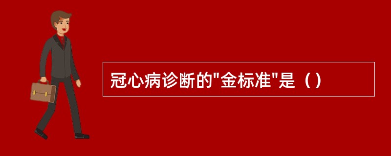 冠心病诊断的"金标准"是（）