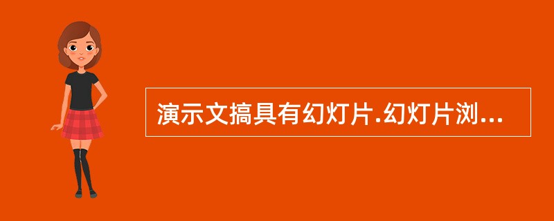 演示文搞具有幻灯片.幻灯片浏览.（）视图。