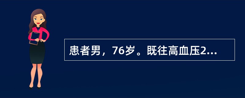 患者男，76岁。既往高血压20余年，糖尿病8年，近1年血压、血糖控制良好，无心绞