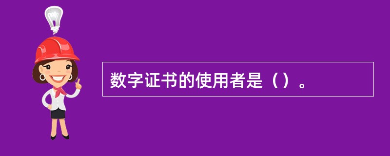 数字证书的使用者是（）。