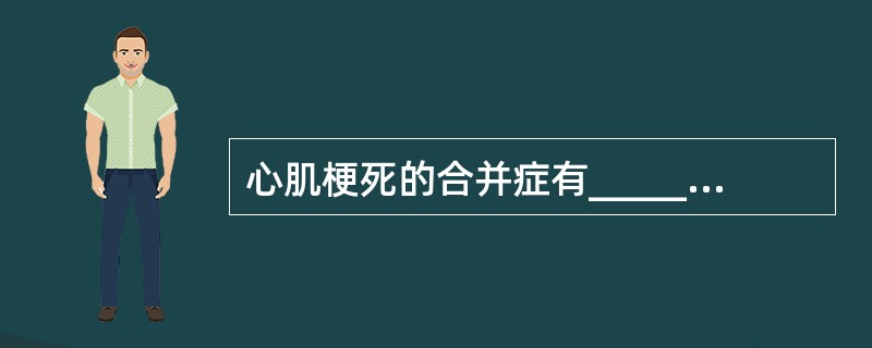 心肌梗死的合并症有______，______，______，______及___