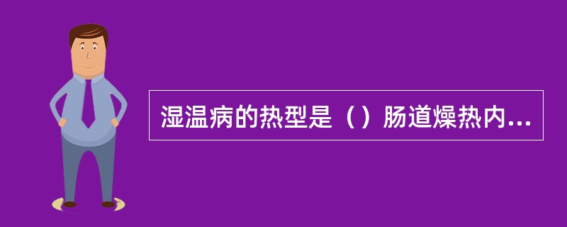 湿温病的热型是（）肠道燥热内结，腑气不通的热型是（）