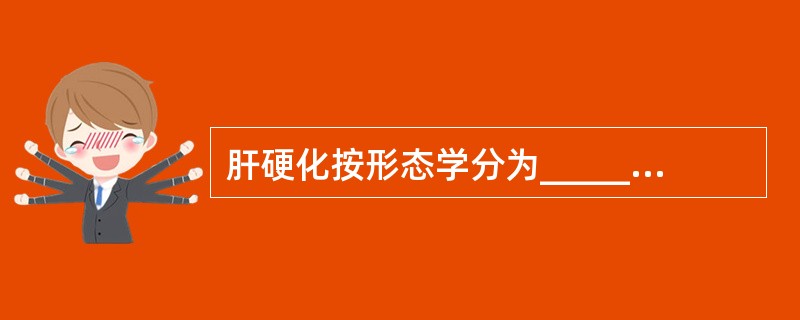 肝硬化按形态学分为_______、_______、_______、_______