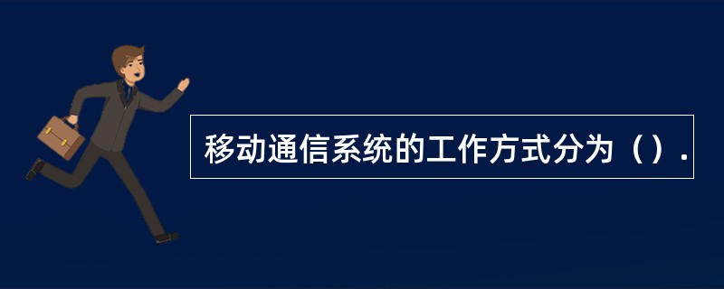移动通信系统的工作方式分为（）.