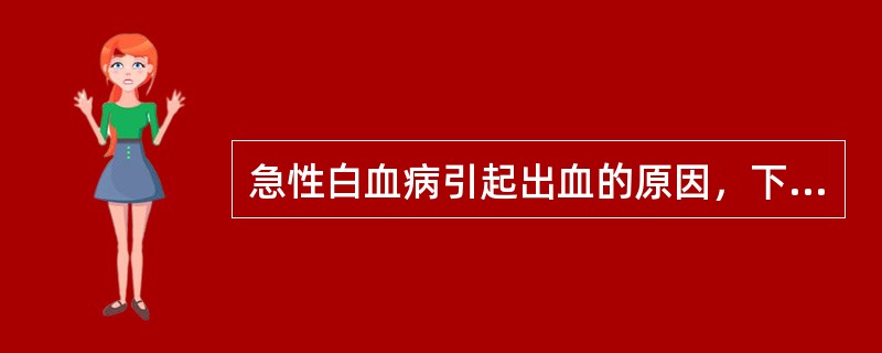 急性白血病引起出血的原因，下列哪项是错误的（）