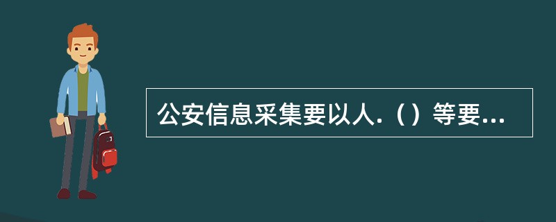 公安信息采集要以人.（）等要素为基础，结合计算机系统录入管理的要求和规范进行。