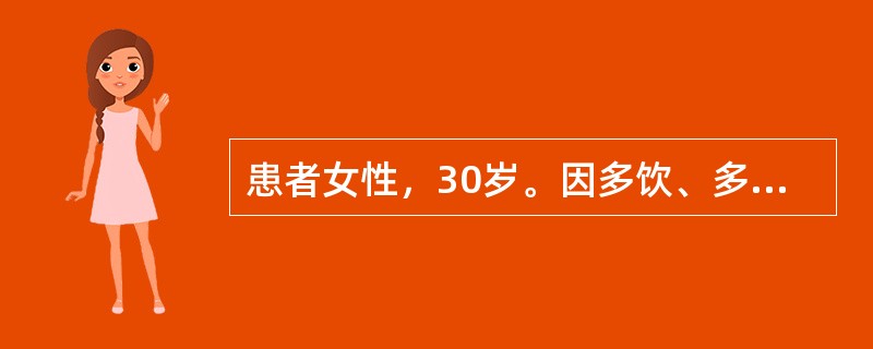 患者女性，30岁。因多饮、多尿伴消瘦1个月，恶心、呕吐2天入院。体检：T36.6