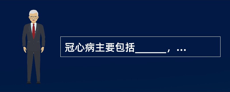 冠心病主要包括______，______，_______3种类型。