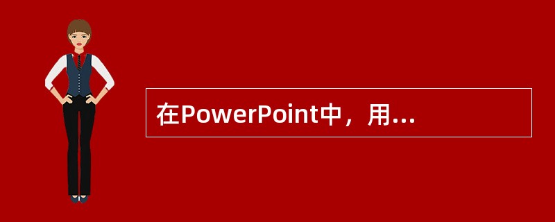 在PowerPoint中，用“文件”→“新建”命令可（）。