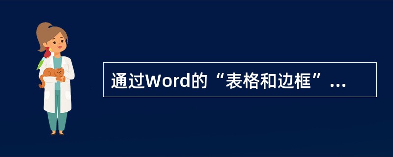 通过Word的“表格和边框”工具栏，可以对表格进行编辑修改，如（）等操作。