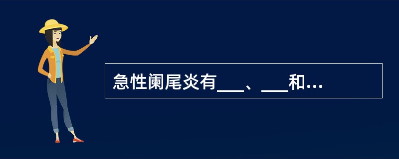 急性阑尾炎有___、___和___三种主要类型。