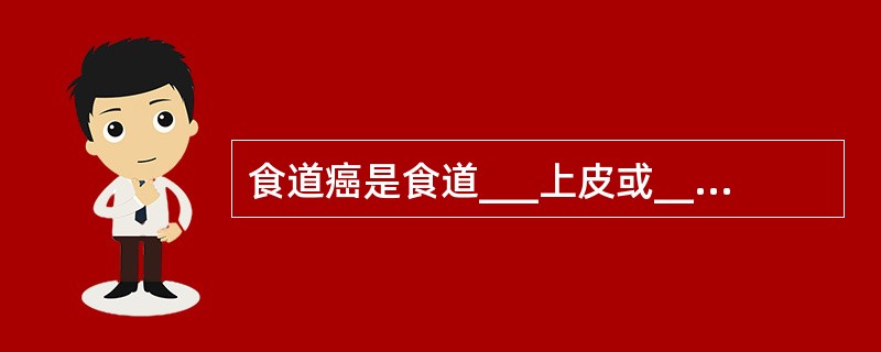 食道癌是食道___上皮或____发生的恶性肿瘤。