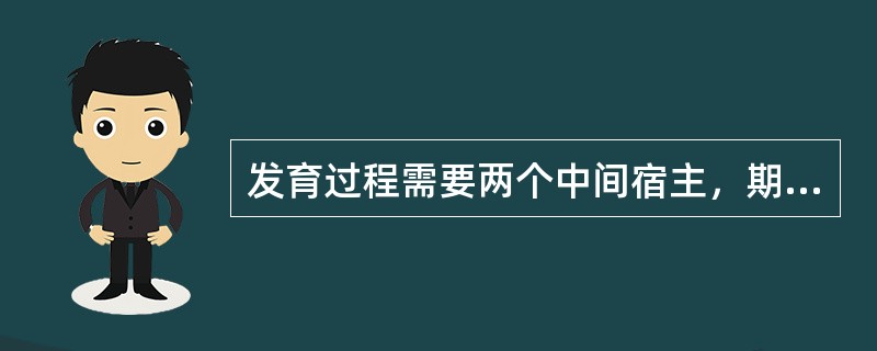 发育过程需要两个中间宿主，期第一中间宿主是陆地螺的寄生虫是（）