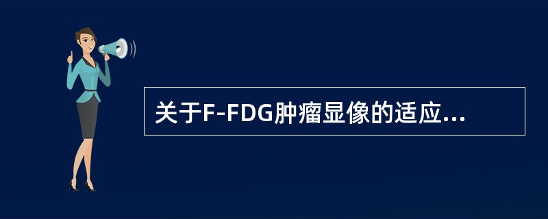 关于F-FDG肿瘤显像的适应症正确的是（）