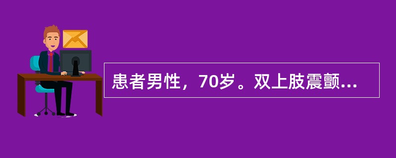 患者男性，70岁。双上肢震颤3年，行走困难1年就诊。既往有前列腺增生病史5年。查