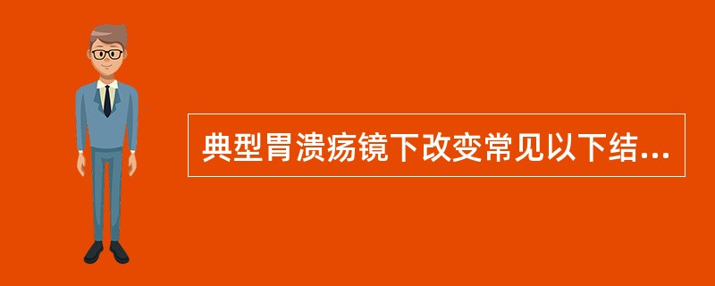 典型胃溃疡镜下改变常见以下结构：坏死层，炎症层，肉芽组织和瘢痕层。