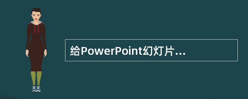 给PowerPoint幻灯片中添加图片，可以通过（）来实现。