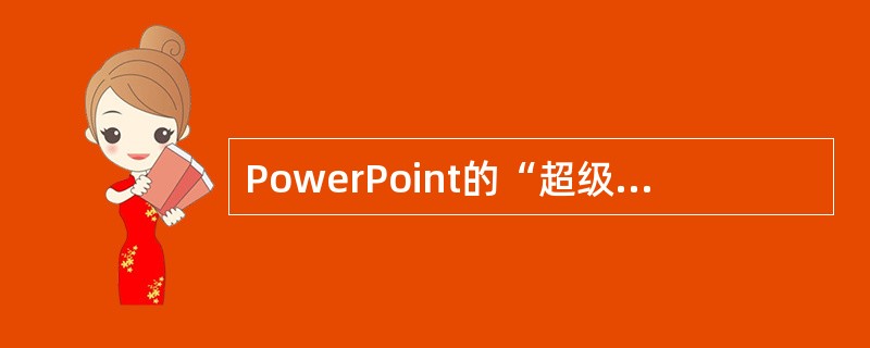 PowerPoint的“超级链接”命令的作用是（）。